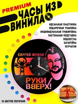 Часы с подсветкой Руки Вверх Сергей Жуков
