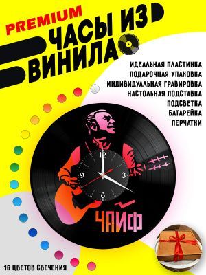Часы с подсветкой Чайф /  Владимир Шахрин