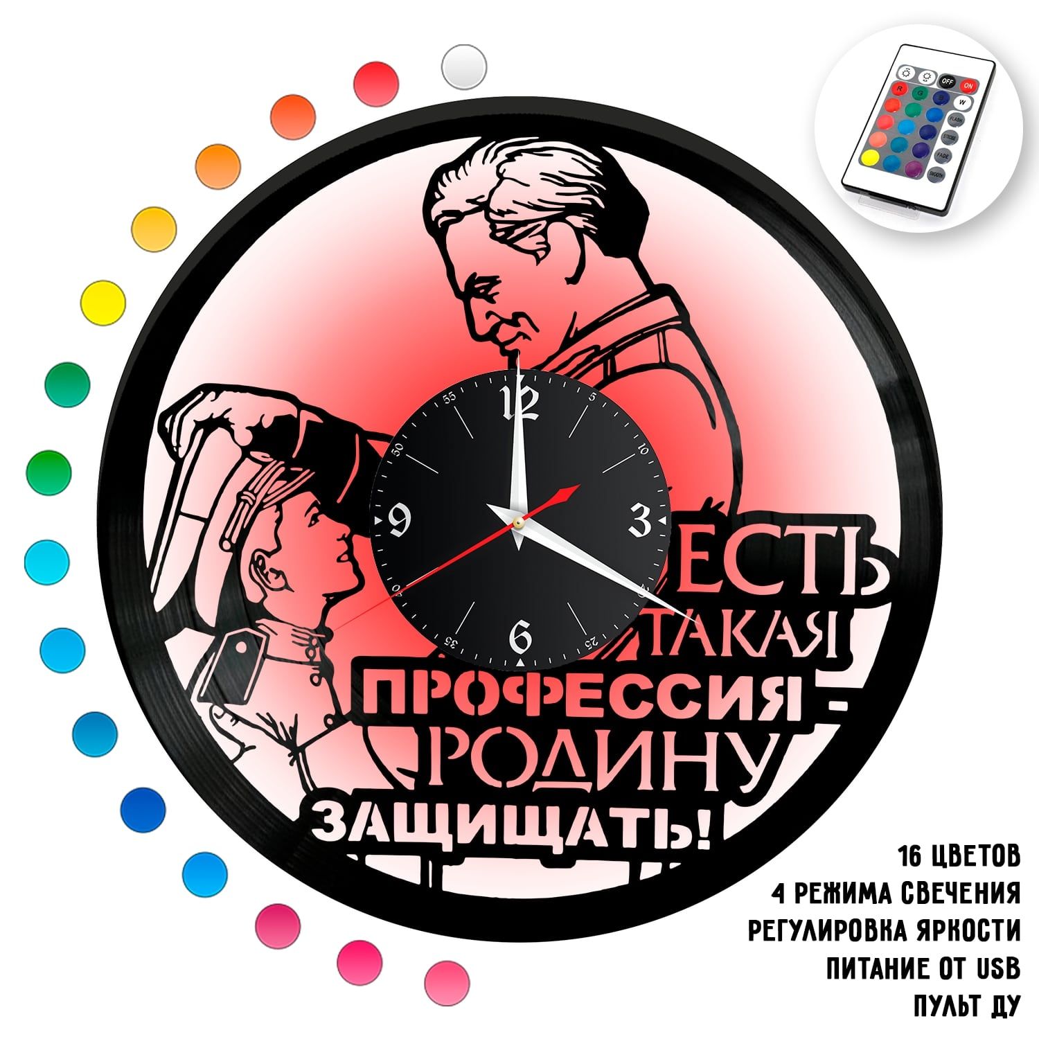 Часы с подсветкой "Профессия Родину защищать" из винила, №1 VC-14010-RGB
