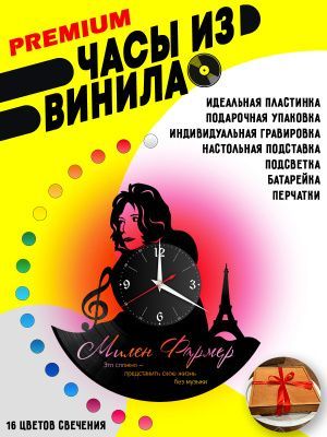 Часы с подсветкой Милен Фармер