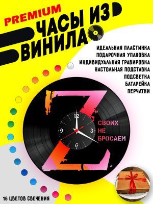 Часы с подсветкой Zа наших