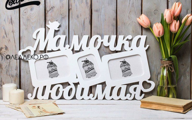 Фоторамка "Мамочка любимая" RED-1914