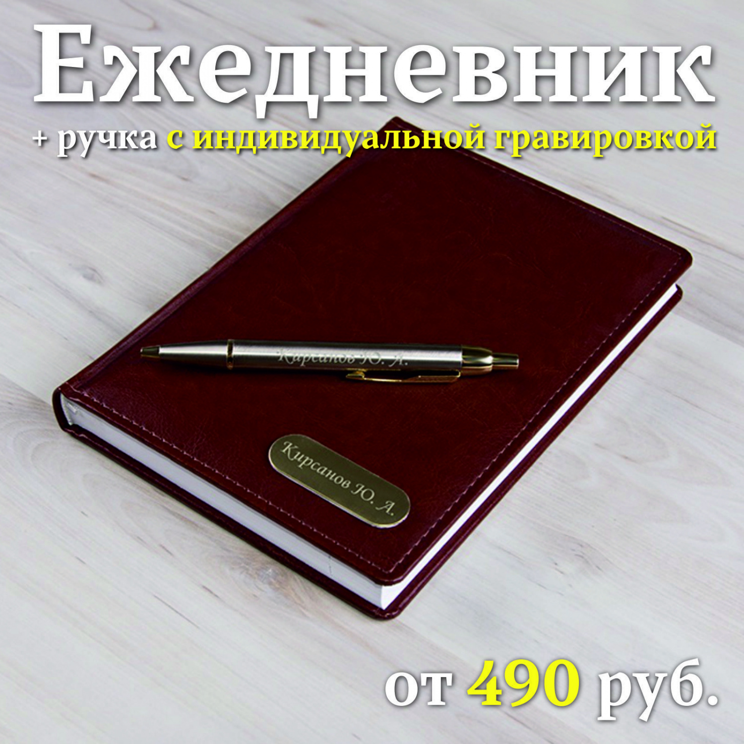 Блокнот и ручка с индивидуальной гравировкой RED-2977