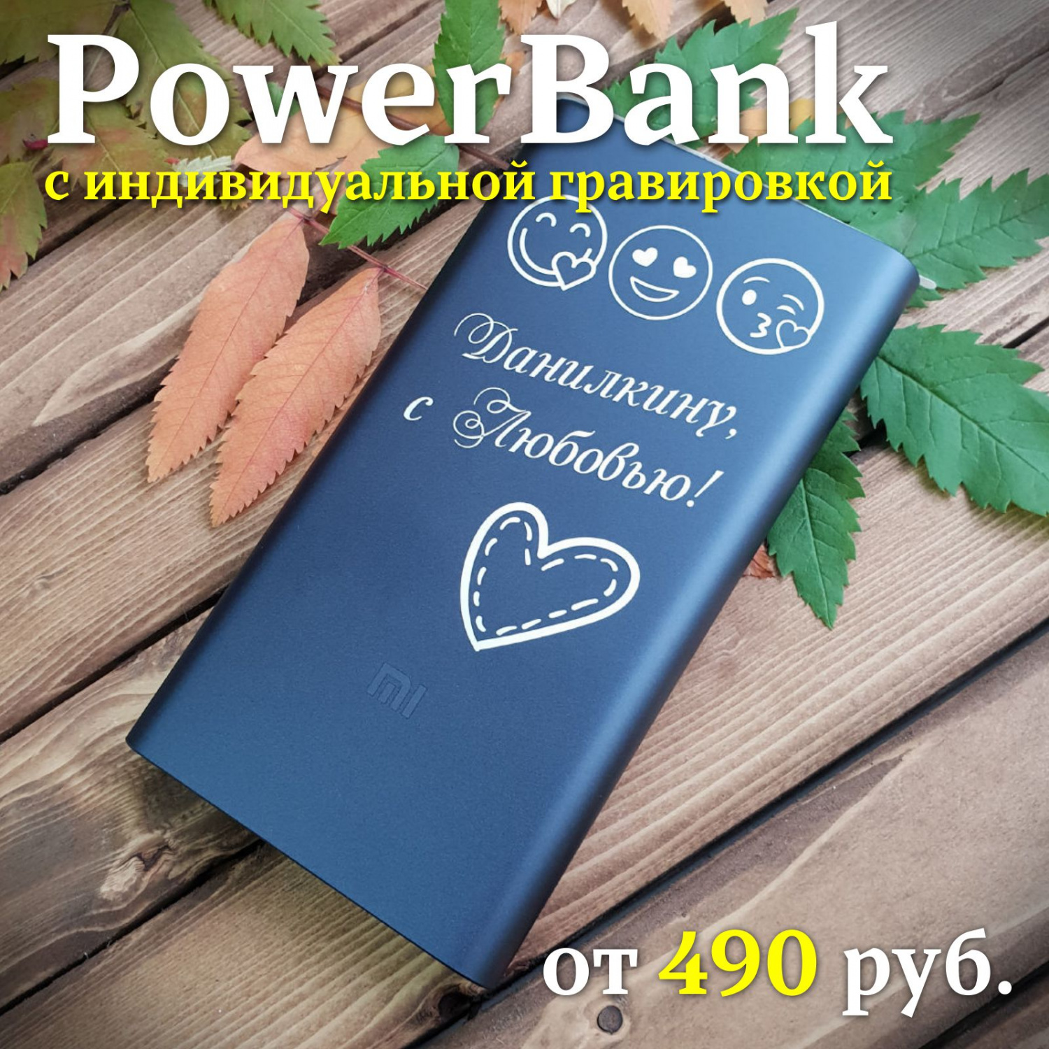 Power Bank с индивидуальной гравировкой RED-2976