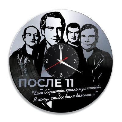 Часы настенные "Группа После 11, серебро" из винила, №1