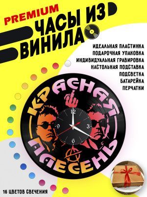 Часы с подсветкой Группа Красная плесень из винила