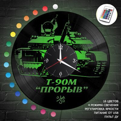 Часы с подсветкой "Танк Т-90М Прорыв" из винила, №1