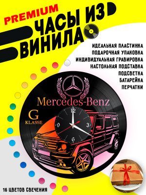 Часы с подсветкой Гелик (Mercedes G-Class)