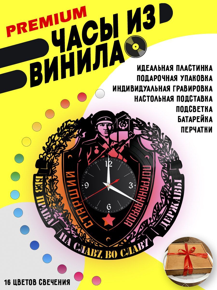 Часы с подсветкой Погранвойска из винила VC-14009-PREM