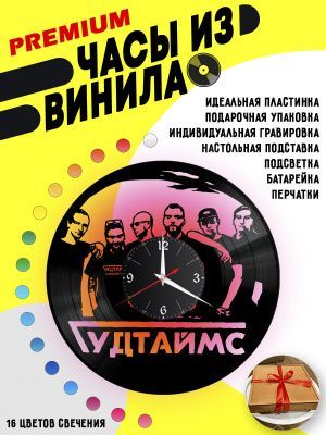 Часы с подсветкой Группа Гудтаймс из винила