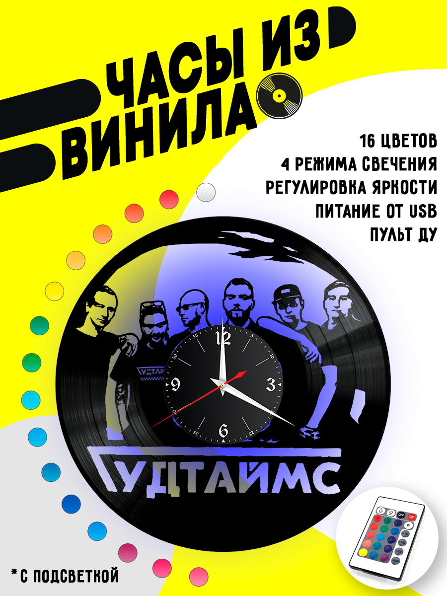 Часы с подсветкой Группа Гудтаймс из винила VC-14005-PREM
