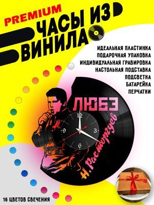 Часы с подсветкой Любэ / Расторгуев