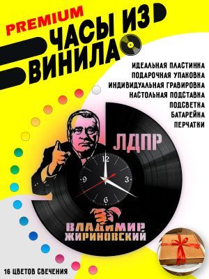 Часы с подсветкой Владимир Жириновский