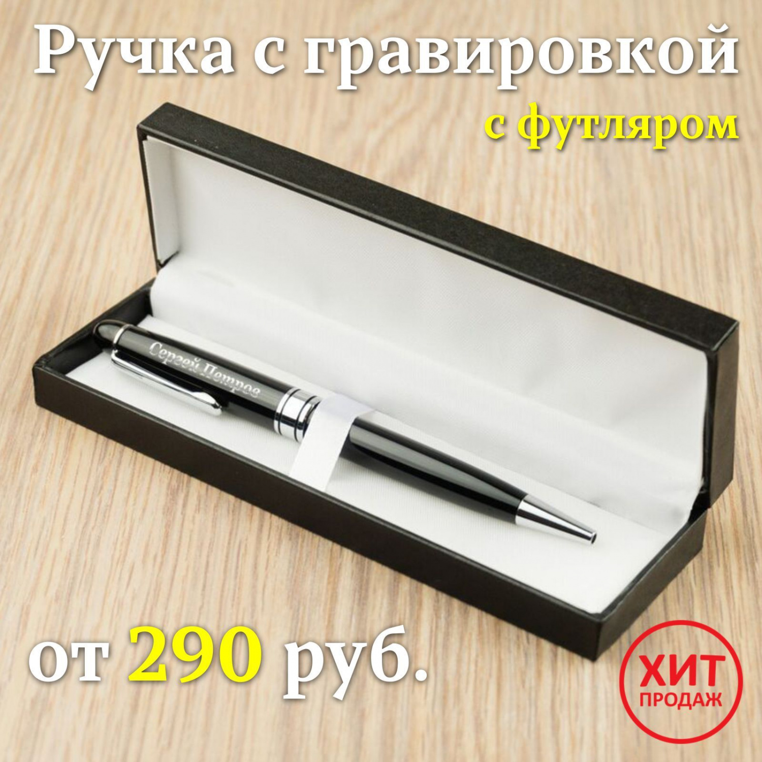 Ручка с гравировкой в футляре RED-2979