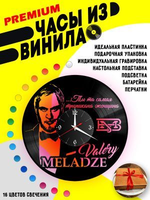 Часы с подсветкой Валерий Меладзе