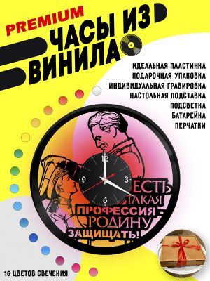 Часы с подсветкой Профессия Родину защищать из винила