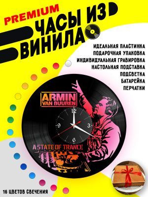 Часы с подсветкой Армин ван Бюрен