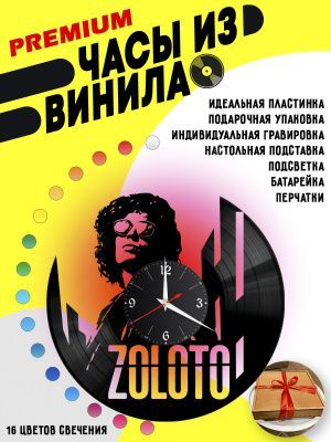 Часы с подсветкой Группа ZOLOTO из винила