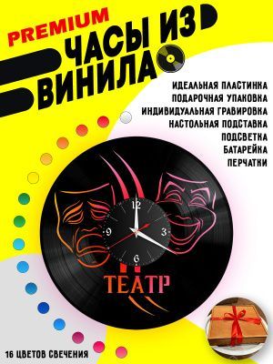 Часы с подсветкой Театр / маски