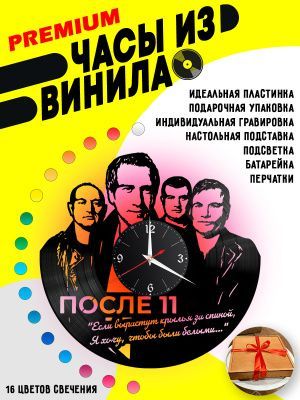 Часы с подсветкой Группа После 11