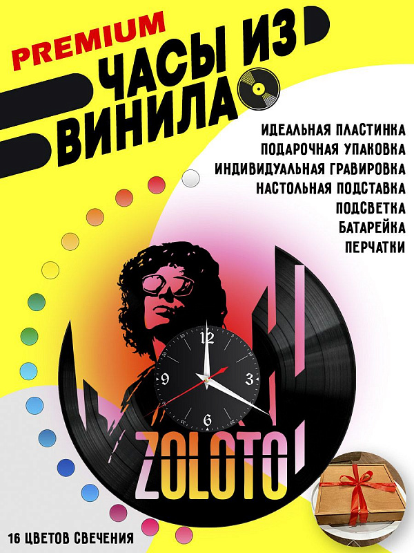 Часы с подсветкой Группа ZOLOTO из винила