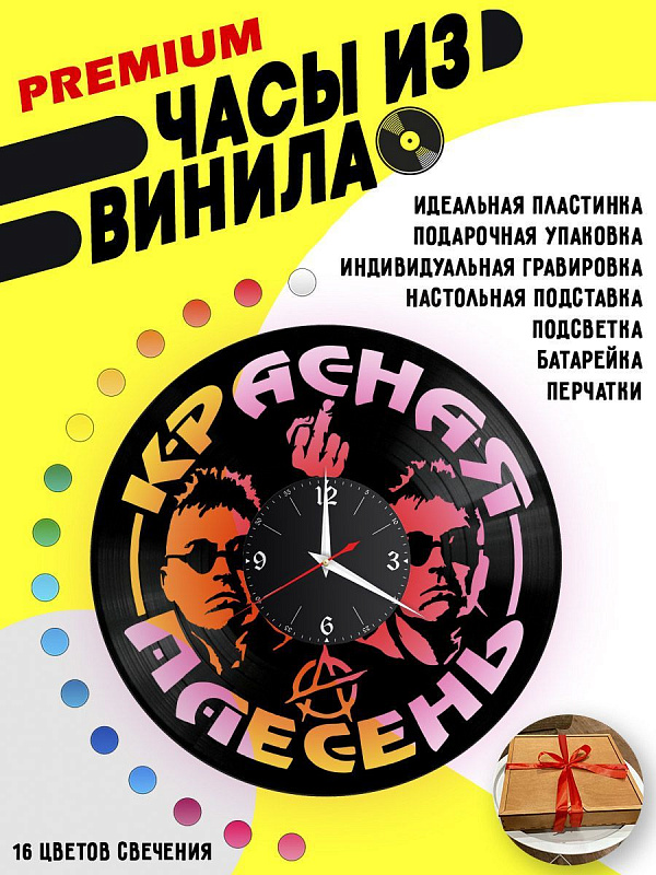 Часы с подсветкой Группа Красная плесень из винила