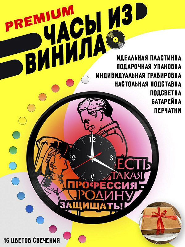 Часы с подсветкой Профессия Родину защищать из винила