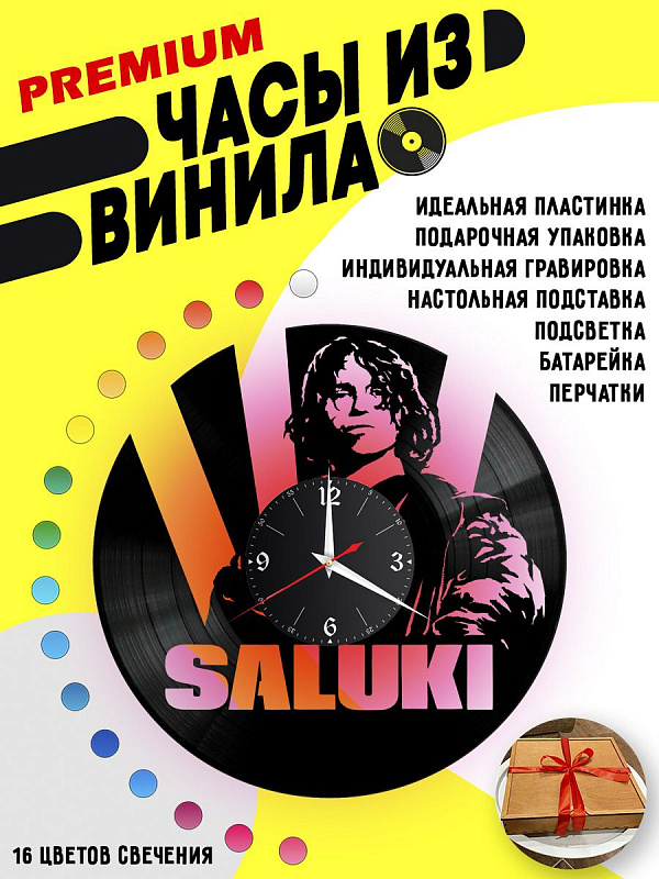 Часы с подсветкой Группа Saluki из винила